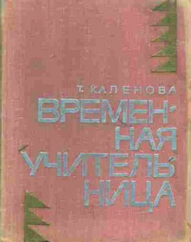 Книга Каленова Т. Временная учительница, 11-1662, Баград.рф